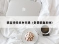南县歌名特效素材网站（免费歌曲素材）