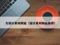 南县力设计素材网站（设计素材网站推荐）