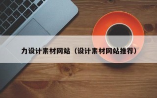 南县力设计素材网站（设计素材网站推荐）